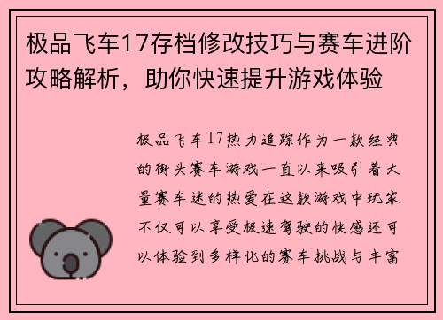 极品飞车17存档修改技巧与赛车进阶攻略解析，助你快速提升游戏体验