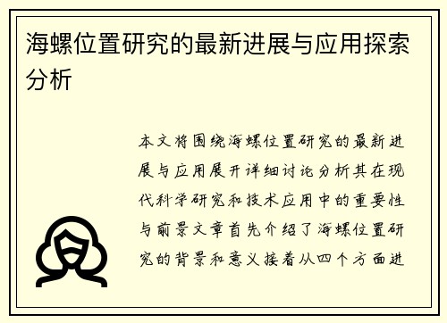 海螺位置研究的最新进展与应用探索分析