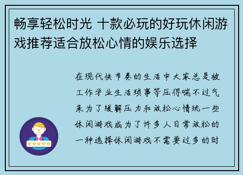 畅享轻松时光 十款必玩的好玩休闲游戏推荐适合放松心情的娱乐选择