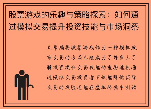 股票游戏的乐趣与策略探索：如何通过模拟交易提升投资技能与市场洞察力