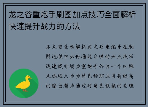 龙之谷重炮手刷图加点技巧全面解析快速提升战力的方法