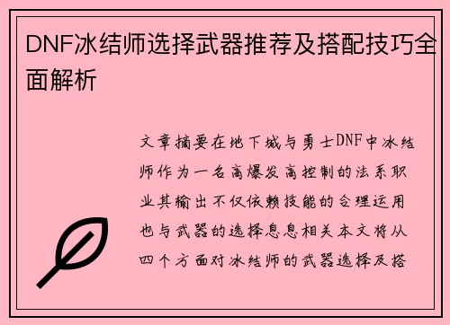 DNF冰结师选择武器推荐及搭配技巧全面解析