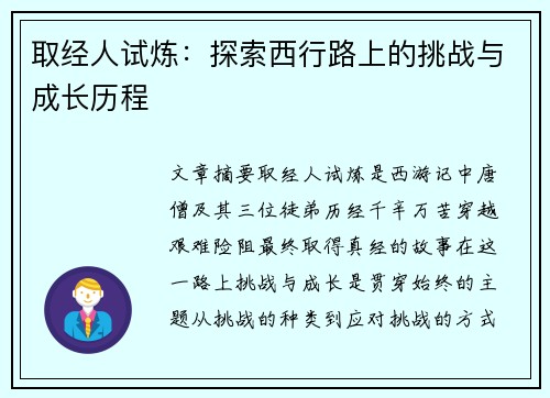 取经人试炼：探索西行路上的挑战与成长历程