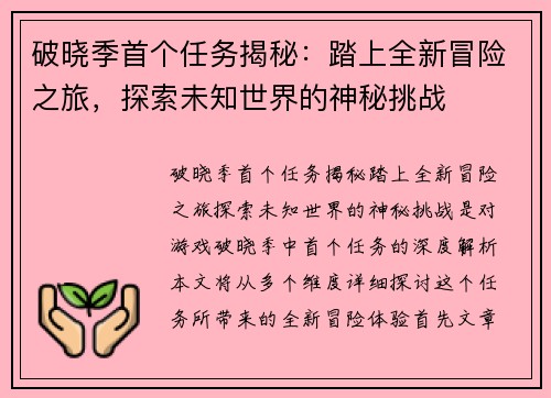 破晓季首个任务揭秘：踏上全新冒险之旅，探索未知世界的神秘挑战