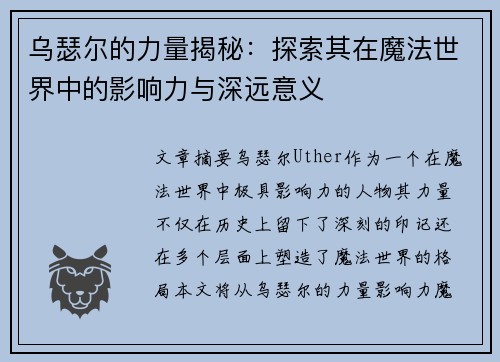 乌瑟尔的力量揭秘：探索其在魔法世界中的影响力与深远意义