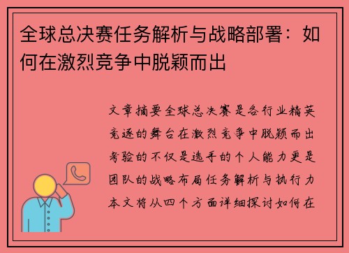 全球总决赛任务解析与战略部署：如何在激烈竞争中脱颖而出