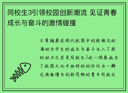 同校生3引领校园创新潮流 见证青春成长与奋斗的激情碰撞