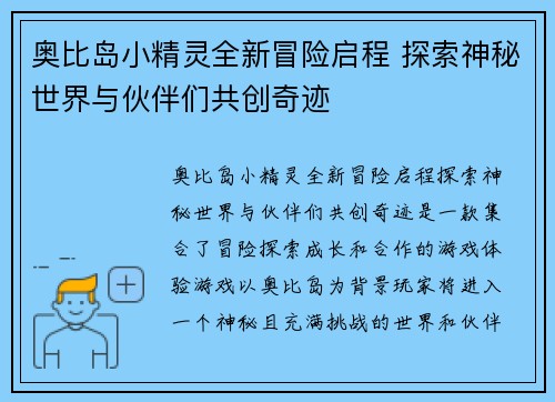 奥比岛小精灵全新冒险启程 探索神秘世界与伙伴们共创奇迹