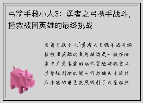 弓箭手救小人3：勇者之弓携手战斗，拯救被困英雄的最终挑战