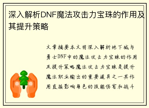 深入解析DNF魔法攻击力宝珠的作用及其提升策略
