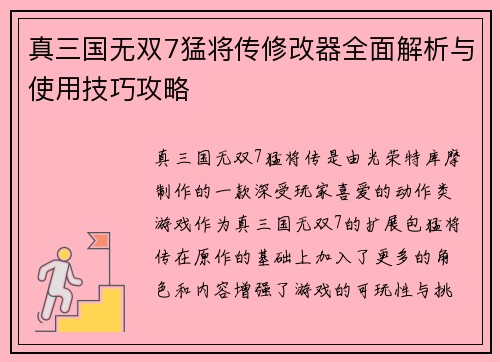 真三国无双7猛将传修改器全面解析与使用技巧攻略