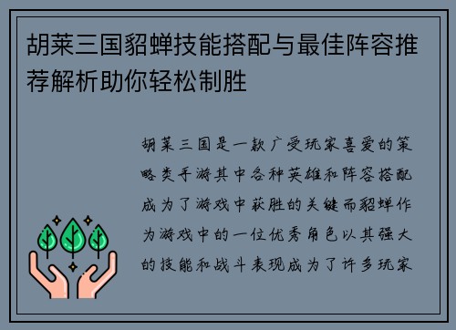 胡莱三国貂蝉技能搭配与最佳阵容推荐解析助你轻松制胜