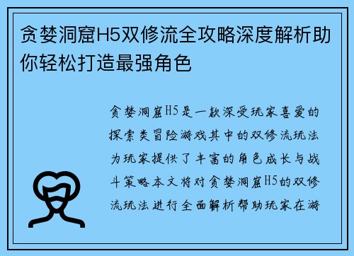 贪婪洞窟H5双修流全攻略深度解析助你轻松打造最强角色