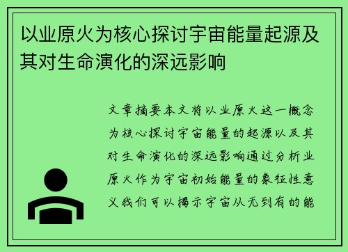 以业原火为核心探讨宇宙能量起源及其对生命演化的深远影响
