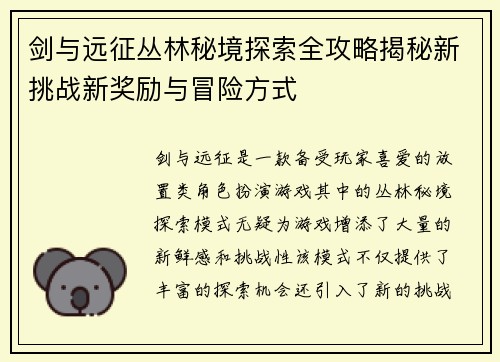 剑与远征丛林秘境探索全攻略揭秘新挑战新奖励与冒险方式