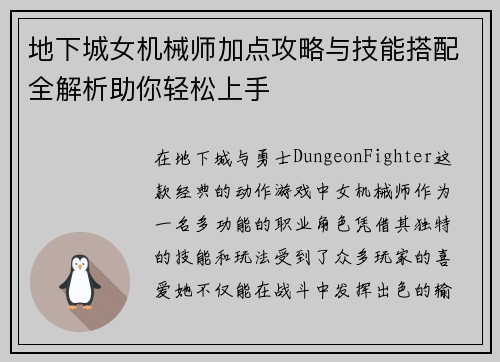 地下城女机械师加点攻略与技能搭配全解析助你轻松上手